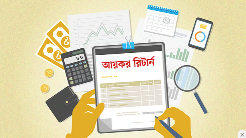 আয়কর রিটার্ন তৈরিতে ১০টি সাধারণ ভুল, ভুলগুলো কী